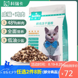 KERUIKA 科瑞卡 猫粮幼猫冻干猫粮 2KG