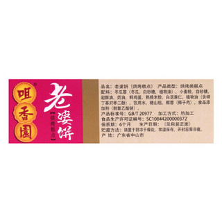 咀香园 广东特产老婆饼老公饼180g正宗零食传统糕点夫妻饼干 老婆饼