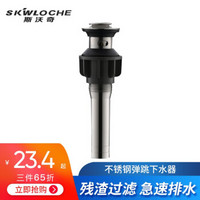 斯沃奇（SKWLOCHE）面盘去水器 台下盆翻盖下水器弹跳去水器不锈钢带溢水孔防臭 弹跳去水SP1007