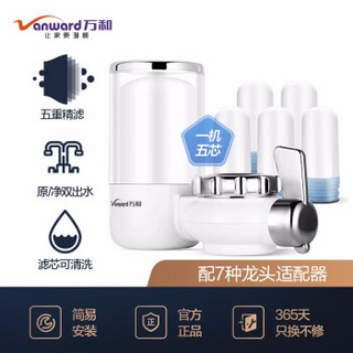 万和（ Vanward ）龙头净水器家用水龙头过滤器厨房自来水过滤器净水机VLT-02（一机五芯）