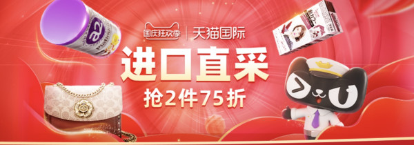天猫国际官方直营 国庆狂欢主会场