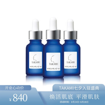 省4 87元 Takami 角质护理软化精华美容液30ml 3瓶装 2件 什么值得买