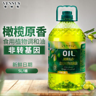 VENNUS维纳斯橄榄原香调和食用油5L工厂直发多规格可选