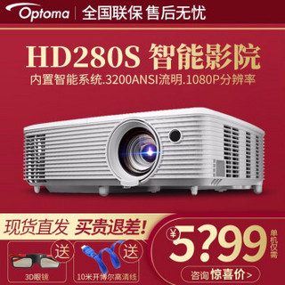 奥图码（Optoma）HD280S投影仪家用中短焦3D高清智能wifi投影机手机投屏网课投影 标配（3200流明高清智能)