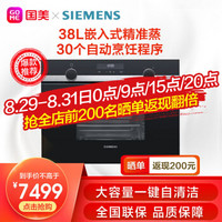 西门子(Siemens) 38L嵌入式蒸箱30个自动烹饪程序自动除垢一键自清洁CD578GBS0W