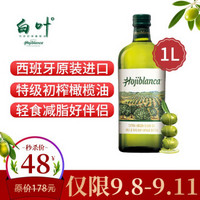 白叶（Hojiblanca）特级初榨橄榄油 西班牙进口 临期产品 临期产品 1L（2020年9月28日过期）