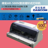 得实（Dascom）营改增AR-500N日本西铁城原装打印头 钢制机架 82列税控发票针式打印机