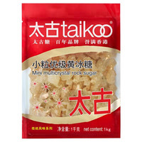 taikoo 太古 小粒优级黄冰糖1kg 烘焙原料 冲饮调味 百年品牌 以质为先 太古出品