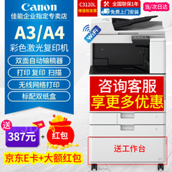 Canon 佳能 复印机C3120L/C3020/3125彩色激光A3打印机双面大型办公无线WiFi商用扫描复合机 新品C3120L