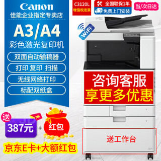 Canon 佳能 复印机C3120L/C3020/3125彩色激光A3打印机双