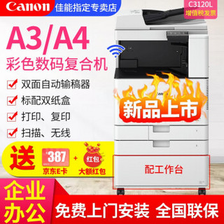 Canon 佳能 复印机C3120L/C3020/3125彩色激光A3打印机双面大型办公无线WiFi商用扫描复合机 新品C3120L