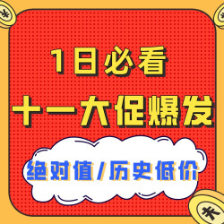  十一大促今天爆发，这么多的绝对值&历史低价，双节钜惠，还等什么！