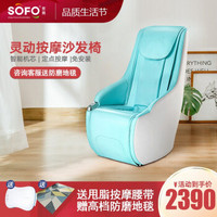 Sofo/索弗时尚家居按摩椅家用全身新款全自动多功能小型智能电动沙发椅子 蒂蓝色