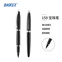 宝克（BAOKE）1+1PM159 利特系列金属宝珠笔 商务中性笔签字笔 0.7mm 单支装 附1支替芯（笔身颜色随机）