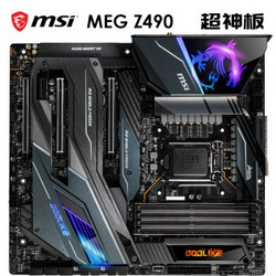 MSI 微星 MEG Z490 GODLIKE 超神版 主板（Intel Z490/LGA 1200）