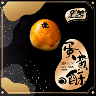 Huamei 华美 HAME 华美兴泰 Huamei 华美 HAME 华美兴泰 Huamei 华美 蛋黄酥 960g