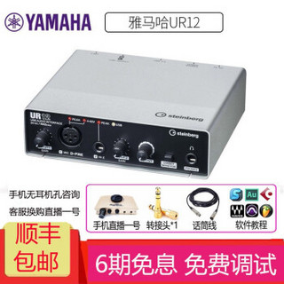 雅马哈（YAMAHA） UR12 专业编曲录音配音电脑K歌电吉他USB音频接口外置声卡 雅马哈UR12+手机直播一号（不能脱离电脑使用）