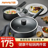 九阳锅具套装煎锅平底锅炒菜锅炒锅奶锅婴儿辅食锅牛奶锅不粘锅锅具二两件套家用厨具套装燃气煤气灶明火通用 TLB1661D奶锅+CLB2861D 炒锅