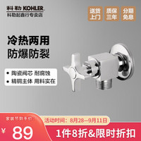 科勒（KOHLER）十字角阀冷热全铜洗衣机三通角阀一进二出加长4分口厨卫配件三角阀门 防爆十字角阀  单只装