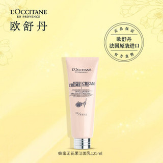 欧舒丹（L'OCCITANE）蜂蜜无花果洁面乳 125ml（深层清洁 保湿补水 控油 欧美）