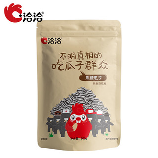 洽洽瓜子焦糖/山核桃味恰恰葵花籽袋装炒货休闲零食500g*4袋TK