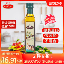 西班牙原装进口奥列尔特级初榨橄榄油250ML小瓶孕妇宝宝婴儿食用 *5件