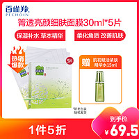 百雀羚箐透亮颜细肤面膜30ml*5片30ml*5片 *2件