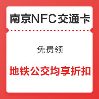 华为免费领 南京NFC交通卡开卡券