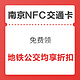移动专享：华为免费领 南京NFC交通卡开卡券