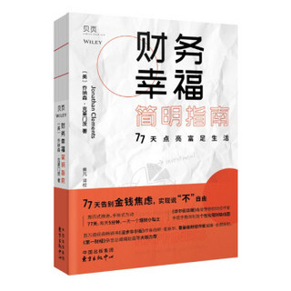 《财务幸福简明指南》互动式理财入门书 