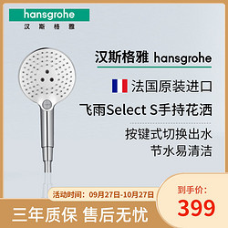 汉斯格雅Hansgrohe 飞雨SelectS120 3速手持花洒淋浴房手持