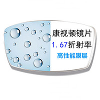 康视顿 1.67 高清透明非球面镜片*2片（赠店内150元内眼镜框任选一副）