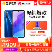 Huawei/华为畅享20 Pro 5G全场景SoC芯片华为畅享20pro5g手机智能手机官方旗舰店