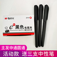 M&G 晨光 32mm长尾夹 12只 送3支中性笔