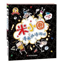 《米小圈漫画成语》套装共5册