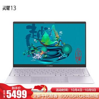 华硕(ASUS) 灵耀13  13.3英寸轻薄本 i5-1035G1 8G 512GSSD 丁香银