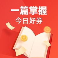 今日好券|10.5上新：京东16元白条券包，满49减2元白条全品券，招商银行滴滴打车券