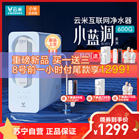 8日0点：VIOMI/云米 小蓝调净水器600G厨下式家用直饮净水机RO反渗透净水器自来水过滤器