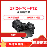尼康（Nikon）Z 7 微单套机 （24-70mm f/4 微单镜头+FTZ转接口）Vlog相机 视频拍摄