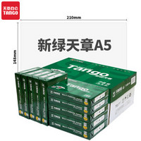 TANGO 天章 新绿天章 A5复印纸 70g 500张/包 10包/箱