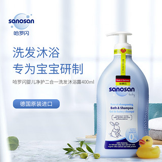 哈罗闪sanosan婴儿净护二合一洗发沐浴露400ml *2件