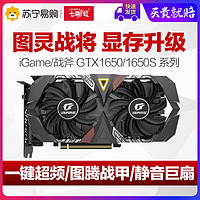七彩虹战斧/iGame GeForce 1650S 4G台式机电脑游戏显卡