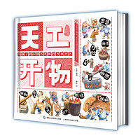 《天工开物》中国古代科技百科全书