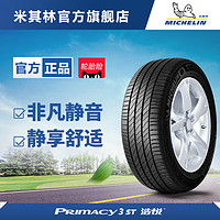 米其林轮胎 225/55R17 97Y PRIMACY 3 ST 浩悦 正品包安装