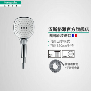 汉斯格雅（Hansgrohe）飞雨Select 120 3速冷热手持花洒喷头 节水型 方头+软管