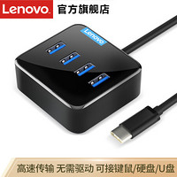 Lenovo 联想 C603 Type-C转USB分线器 3.0接口转换器 4口扩展坞 转接头 HUB集线器 USB延长线 /0.25米