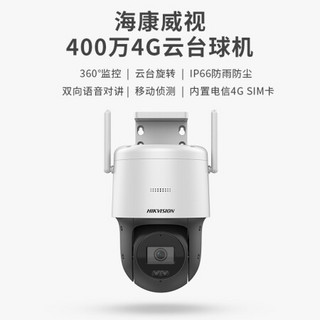 海康威视摄像头 400万4G无线云台旋转球机双向对讲声音报警 监控摄像头2.8mm+128G内存卡