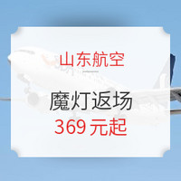 山航”魔灯”返场来了！10月20日起可兑换