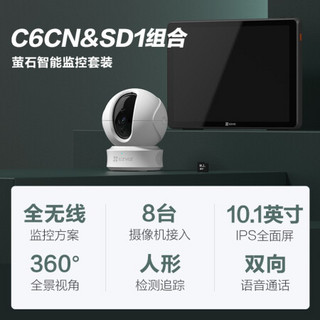 萤石摄像头 200万高清无线WiFi监控套装C6CN+64G卡+SD1 8台摄像机智能屏套装 室内家用商用监控  手机远程