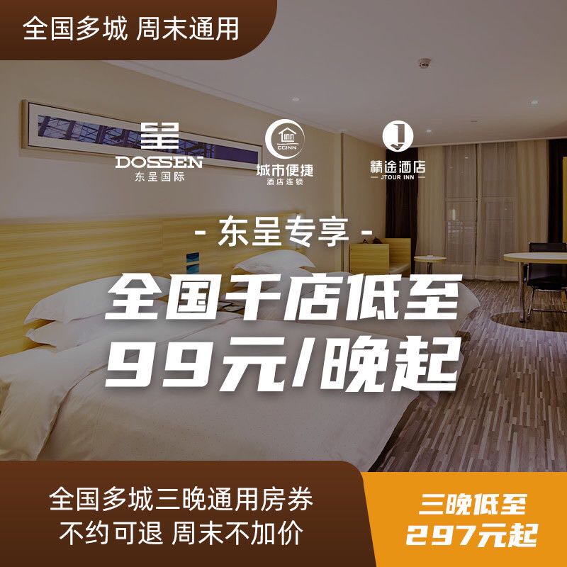 可拆分!可部分退!东呈城市便捷&精途酒店 全国多店 3晚通兑